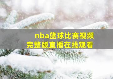 nba篮球比赛视频完整版直播在线观看