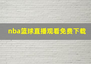 nba篮球直播观看免费下载