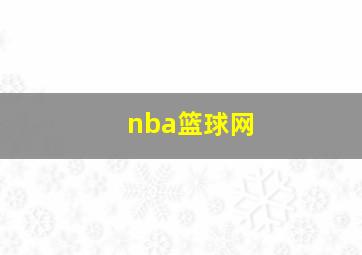 nba篮球网