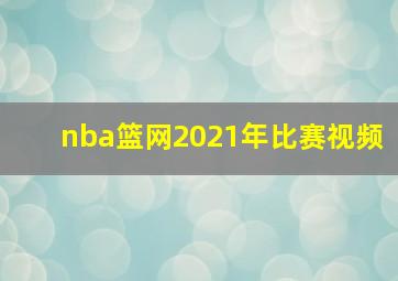 nba篮网2021年比赛视频