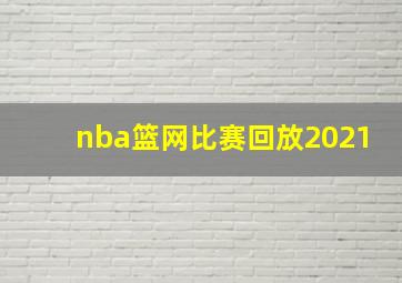 nba篮网比赛回放2021