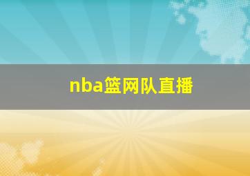 nba篮网队直播