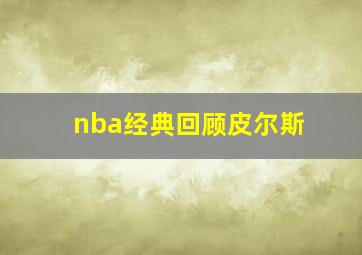 nba经典回顾皮尔斯