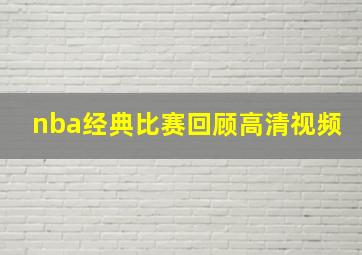 nba经典比赛回顾高清视频