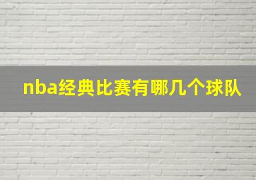 nba经典比赛有哪几个球队