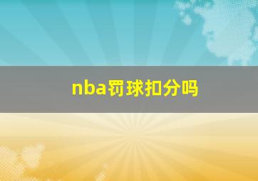 nba罚球扣分吗