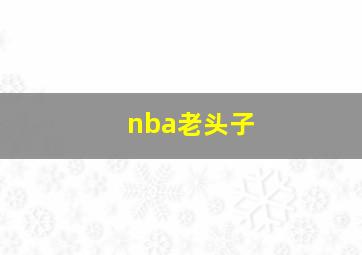 nba老头子