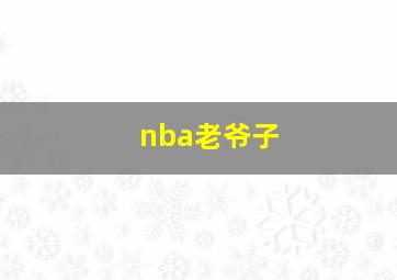 nba老爷子