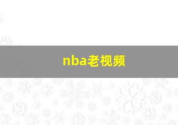 nba老视频