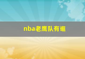 nba老鹰队有谁