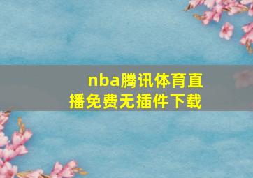 nba腾讯体育直播免费无插件下载