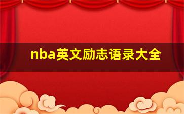 nba英文励志语录大全