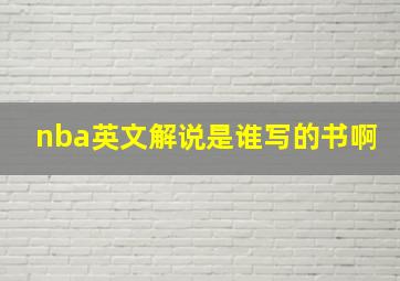 nba英文解说是谁写的书啊