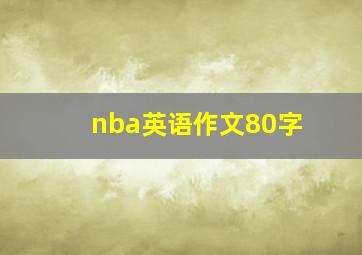 nba英语作文80字