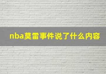 nba莫雷事件说了什么内容