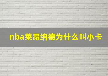 nba莱昂纳德为什么叫小卡