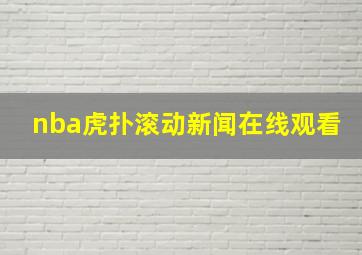 nba虎扑滚动新闻在线观看