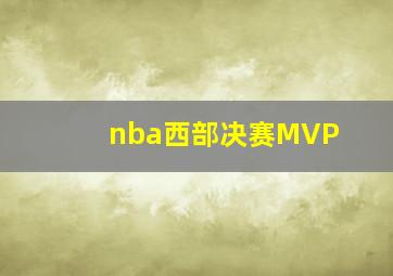 nba西部决赛MVP