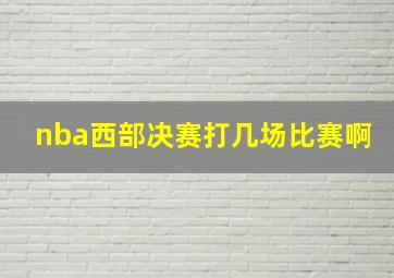 nba西部决赛打几场比赛啊