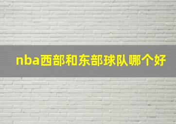 nba西部和东部球队哪个好