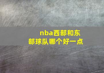 nba西部和东部球队哪个好一点