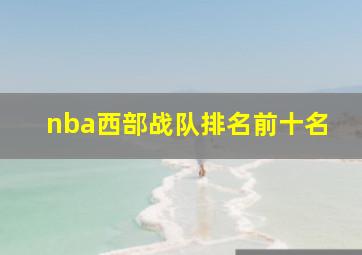 nba西部战队排名前十名