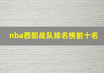 nba西部战队排名榜前十名