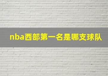 nba西部第一名是哪支球队