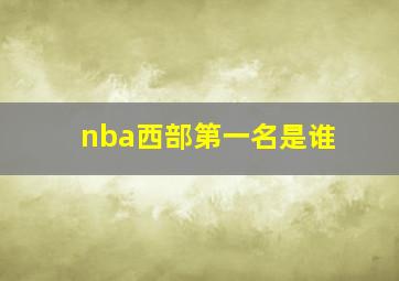 nba西部第一名是谁