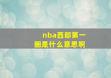 nba西部第一圈是什么意思啊