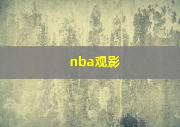 nba观影