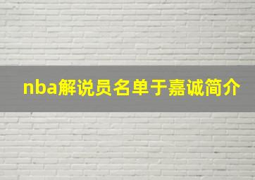 nba解说员名单于嘉诚简介