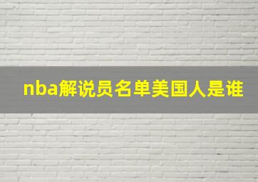 nba解说员名单美国人是谁