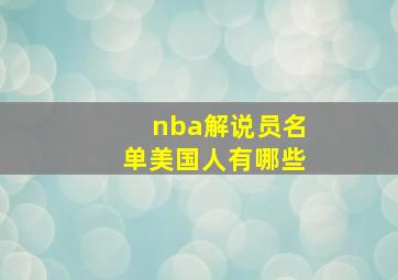 nba解说员名单美国人有哪些