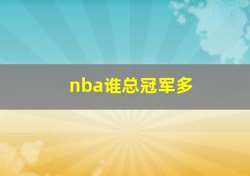 nba谁总冠军多