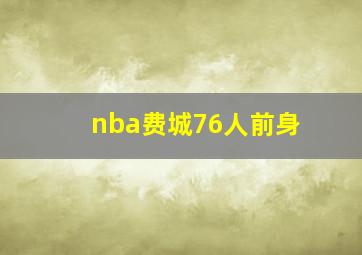 nba费城76人前身