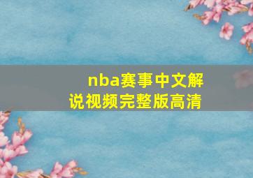 nba赛事中文解说视频完整版高清