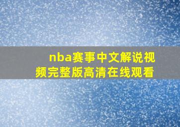 nba赛事中文解说视频完整版高清在线观看