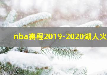 nba赛程2019-2020湖人火箭