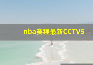 nba赛程最新CCTV5