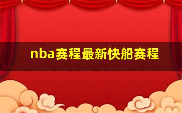 nba赛程最新快船赛程