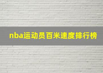 nba运动员百米速度排行榜