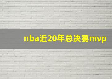 nba近20年总决赛mvp