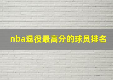 nba退役最高分的球员排名