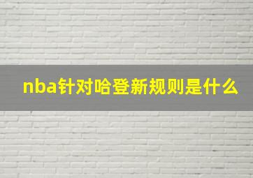 nba针对哈登新规则是什么