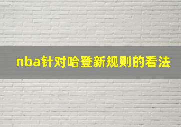 nba针对哈登新规则的看法