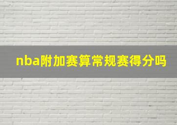 nba附加赛算常规赛得分吗