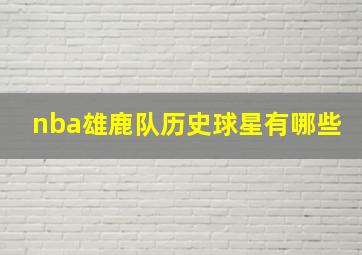 nba雄鹿队历史球星有哪些