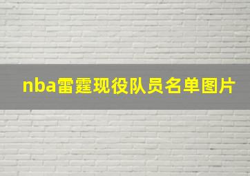 nba雷霆现役队员名单图片