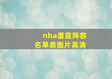 nba雷霆阵容名单表图片高清